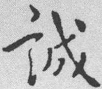 诚,隋人 ,書法字典